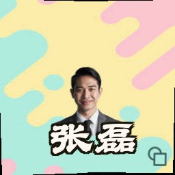 张磊